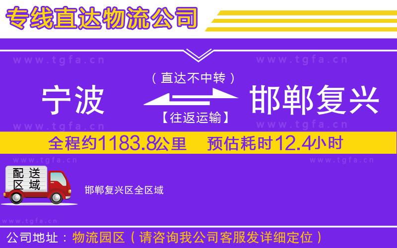 寧波到邯鄲復興區(qū)物流專線