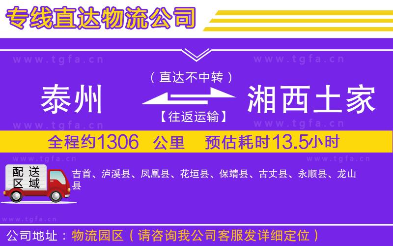泰州到湘西土家族苗族自治州物流專線