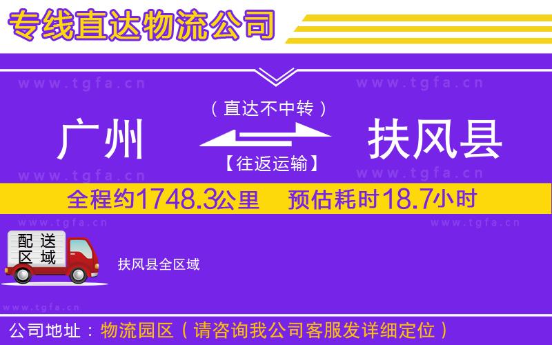 廣州到扶風縣物流專線