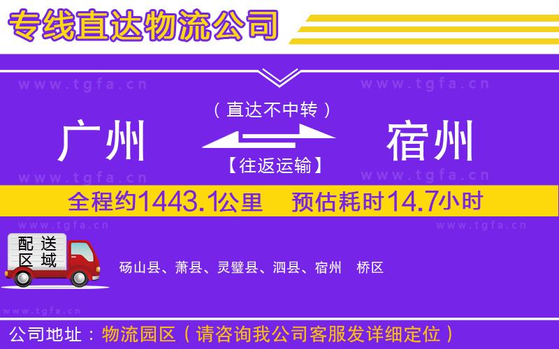 廣州到宿州物流公司