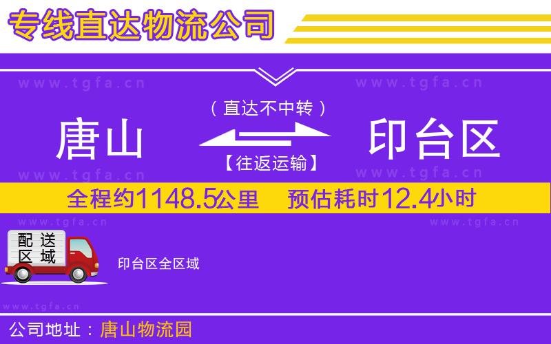 唐山到印臺(tái)區(qū)物流公司