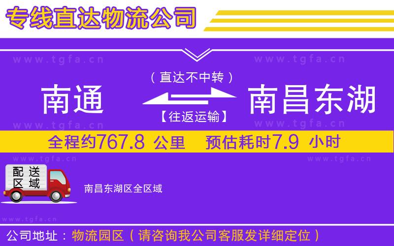 南通到南昌東湖區(qū)物流公司