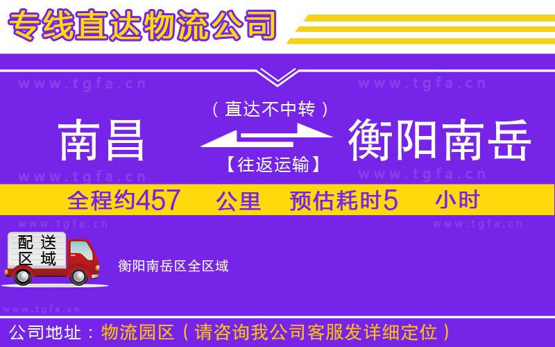 南昌到衡陽南岳區(qū)物流公司