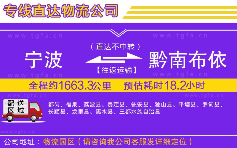 寧波到黔南布依族苗族自治州物流專線