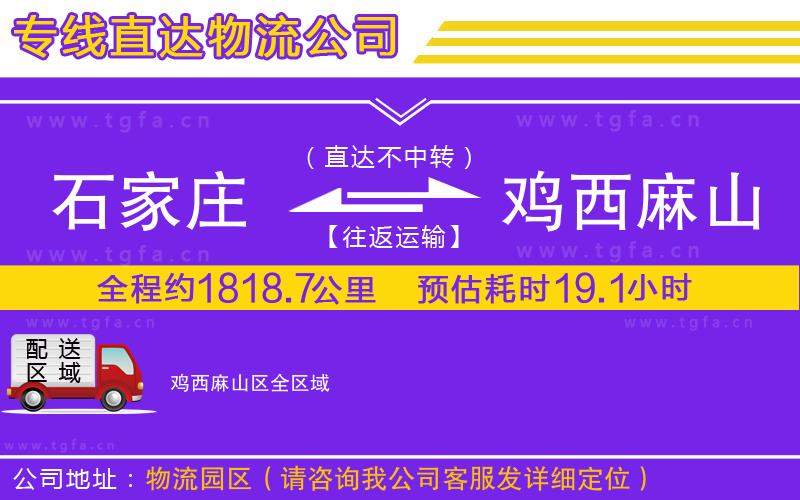 石家莊到雞西麻山區(qū)物流公司