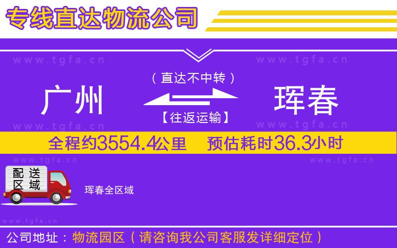 廣州到琿春物流公司