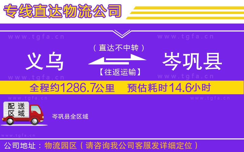 義烏到岑鞏縣物流專線