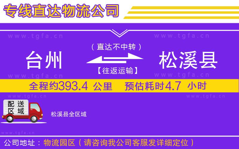 臺州到松溪縣物流專線