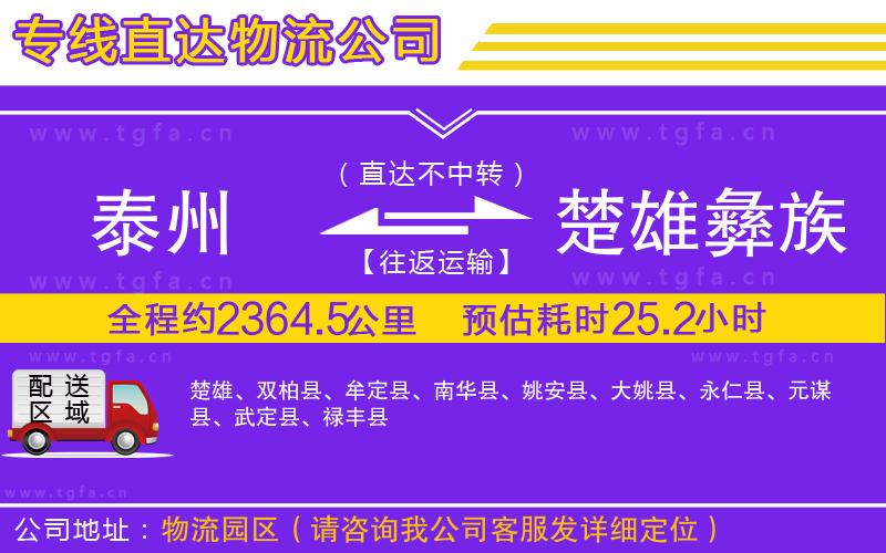 泰州到楚雄彝族自治州物流專線