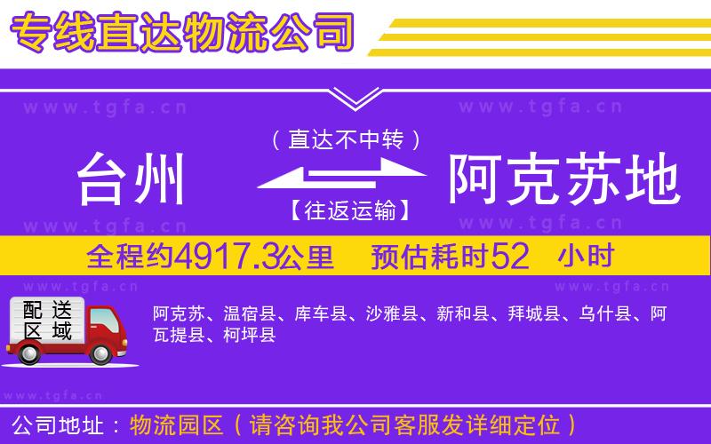 臺州到阿克蘇地區(qū)物流專線