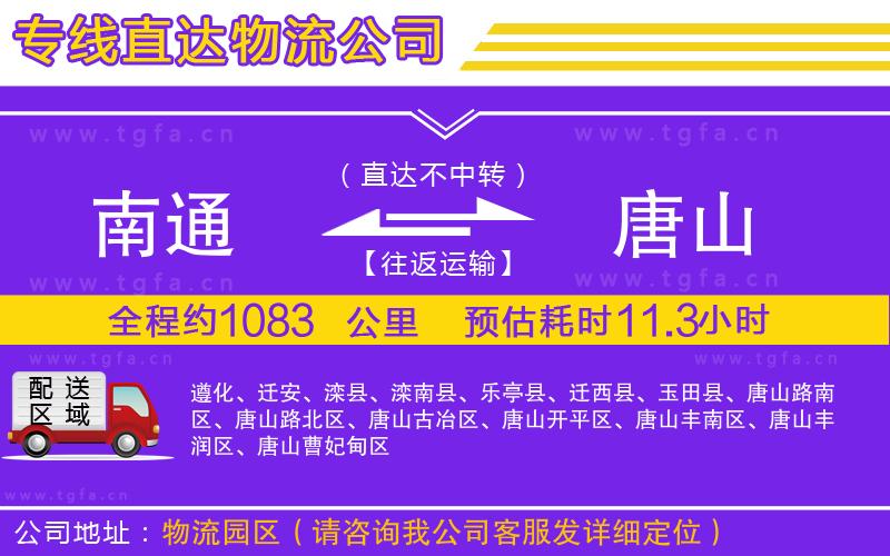 南通到唐山物流公司