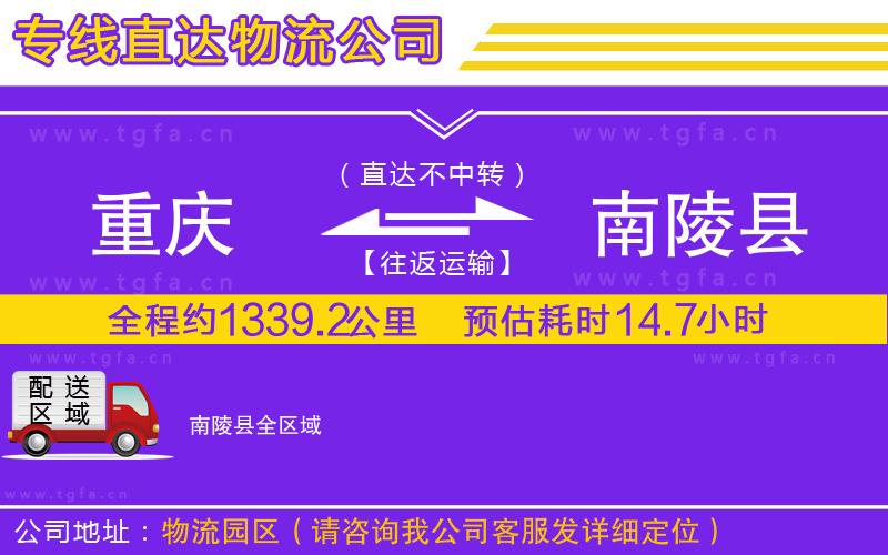 重慶到南陵縣物流公司