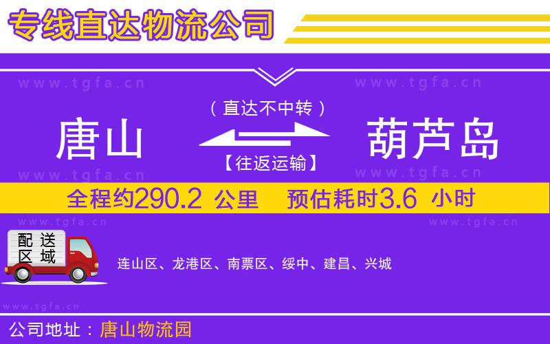 唐山到葫蘆島物流公司