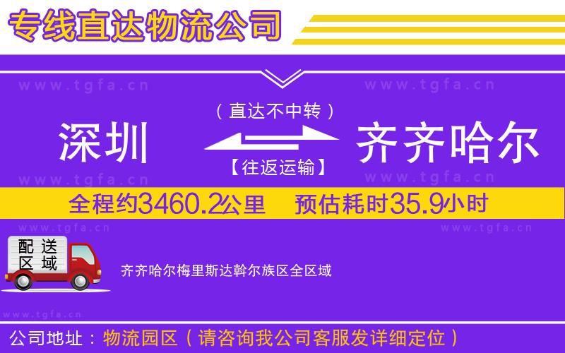 深圳到齊齊哈爾梅里斯達(dá)斡爾族區(qū)物流公司