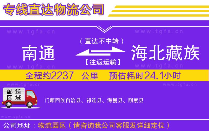 南通到海北藏族自治州物流公司