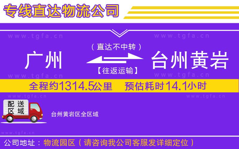 廣州到臺(tái)州黃巖區(qū)物流專線