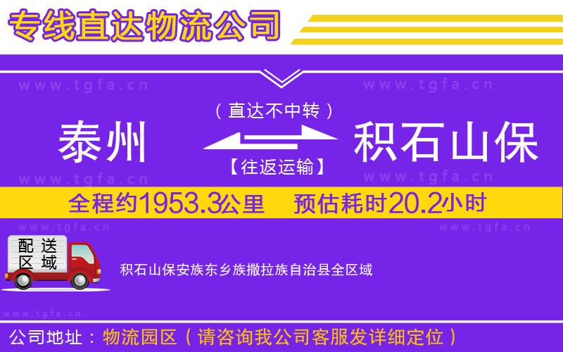 泰州到積石山保安族東鄉(xiāng)族撒拉族自治縣物流公司