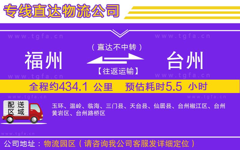 福州到臺(tái)州物流專線