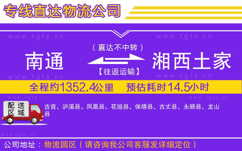 南通到湘西土家族苗族自治州物流專線