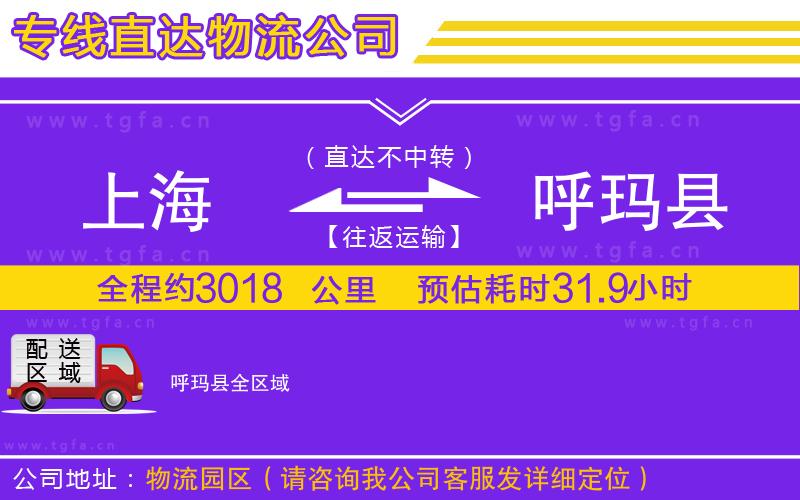 上海到呼瑪縣物流公司