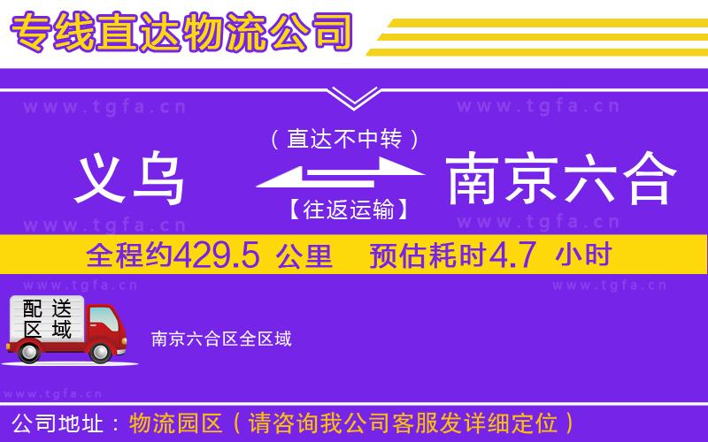 義烏到南京六合區(qū)物流專線