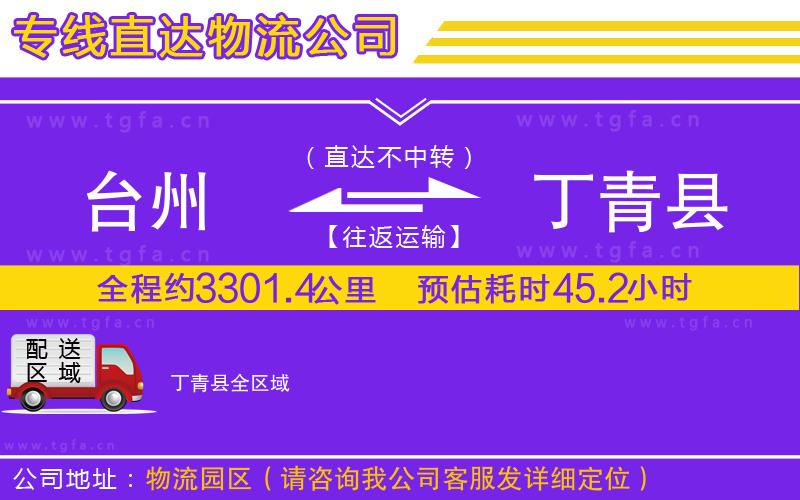 臺(tái)州到丁青縣物流專線