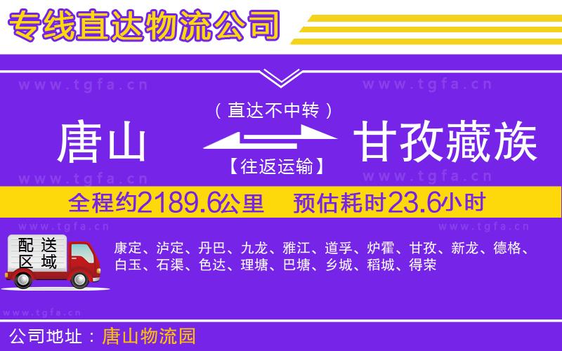 唐山到甘孜藏族自治州物流專線