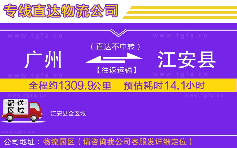 廣州到江安縣物流公司