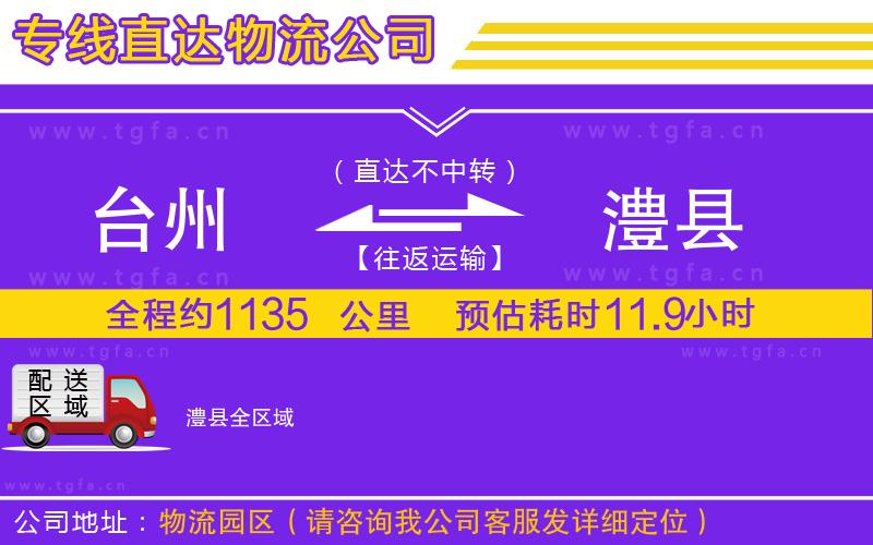臺(tái)州到澧縣物流專線