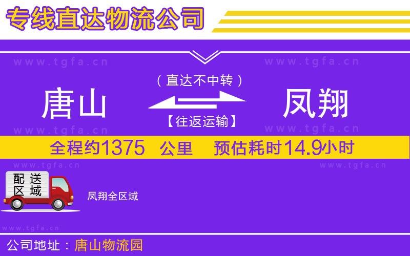 唐山到鳳翔物流公司