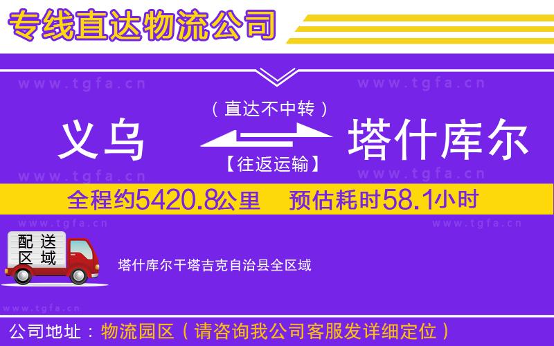 義烏到塔什庫爾干塔吉克自治縣物流專線