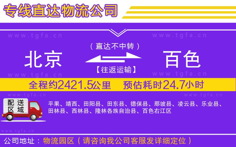 北京到百色物流公司