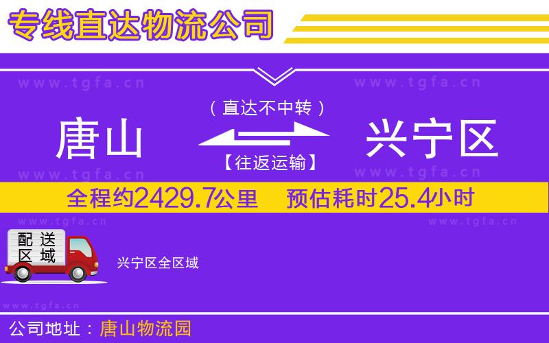 唐山到興寧區(qū)貨運(yùn)公司