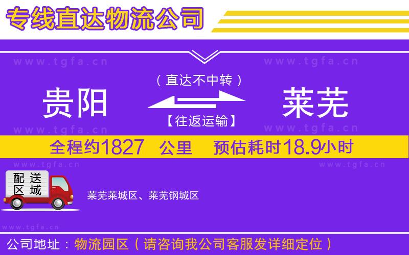 貴陽到萊蕪物流專線