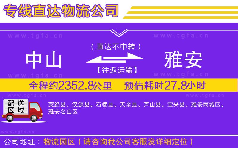 中山到雅安物流公司