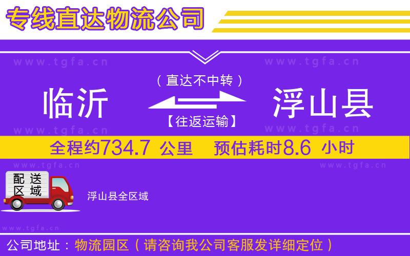 臨沂到浮山縣物流公司