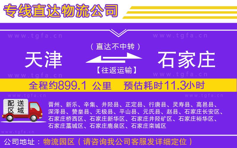 天津到石家莊物流公司