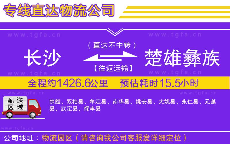 長沙到楚雄彝族自治州物流公司