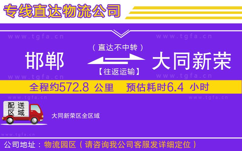 邯鄲到大同新榮區(qū)物流公司