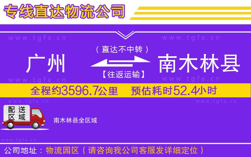 廣州到南木林縣物流公司