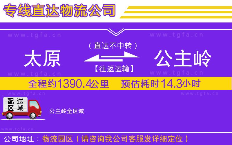 太原到公主嶺物流公司