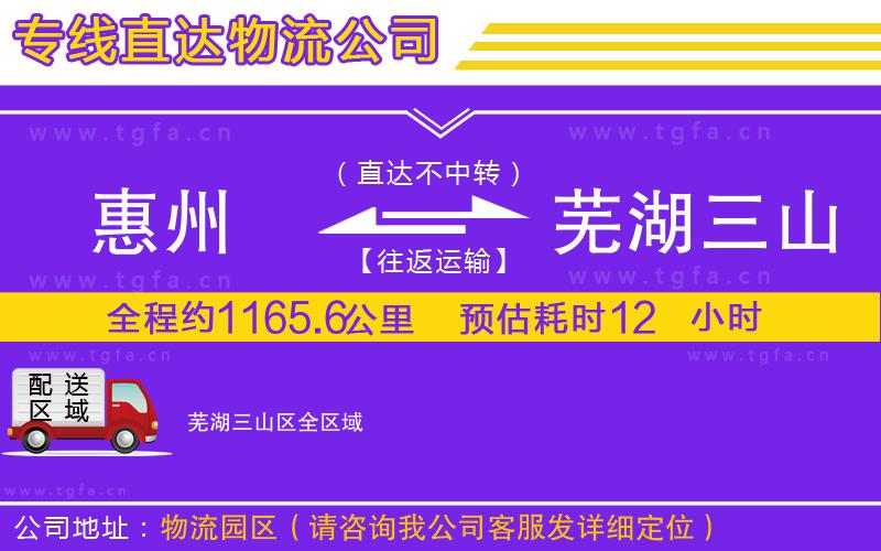 惠州到蕪湖三山區(qū)物流公司