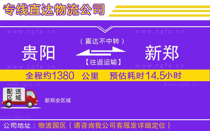 貴陽到新鄭物流公司