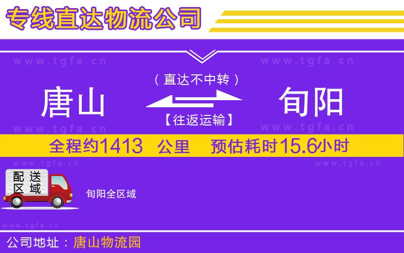 唐山到旬陽物流公司