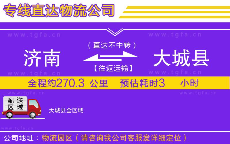 濟南到大城縣物流公司