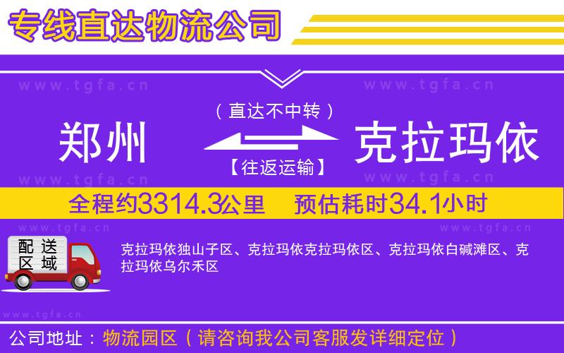 鄭州到克拉瑪依物流專線