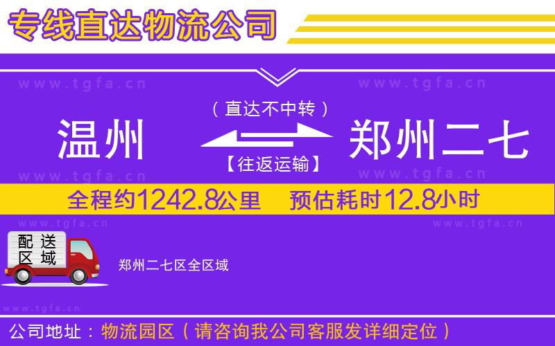 溫州到鄭州二七區(qū)物流公司