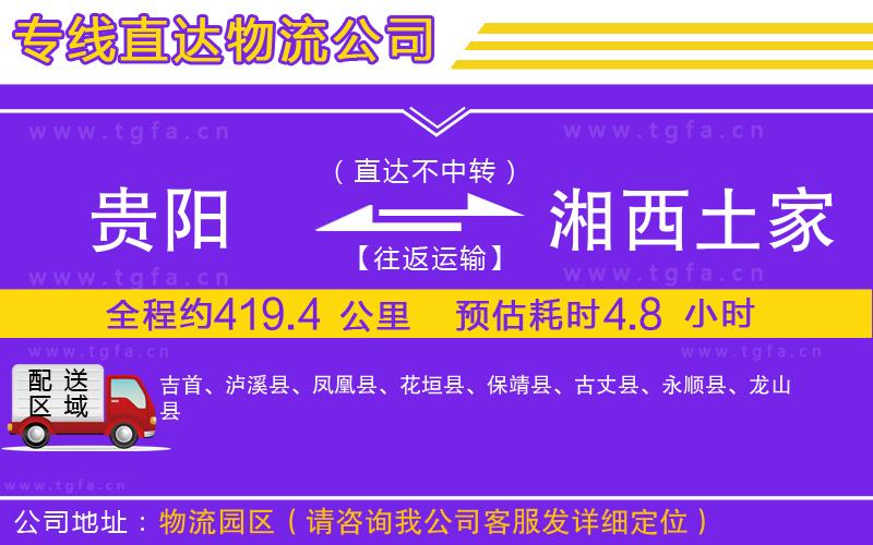 貴陽到湘西土家族苗族自治州物流公司