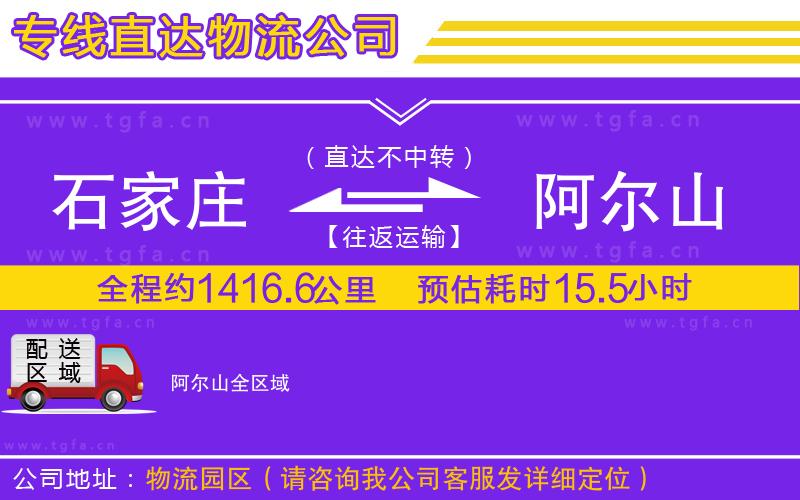 石家莊到阿爾山物流專線