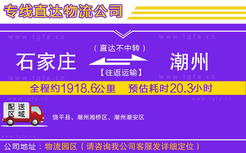 石家莊到潮州物流專線
